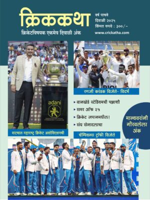 क्रिककथा ई दिवाळी अंक २०२५