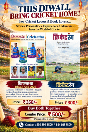 Combo Offer - CricKatha 2026 + CricketRang
